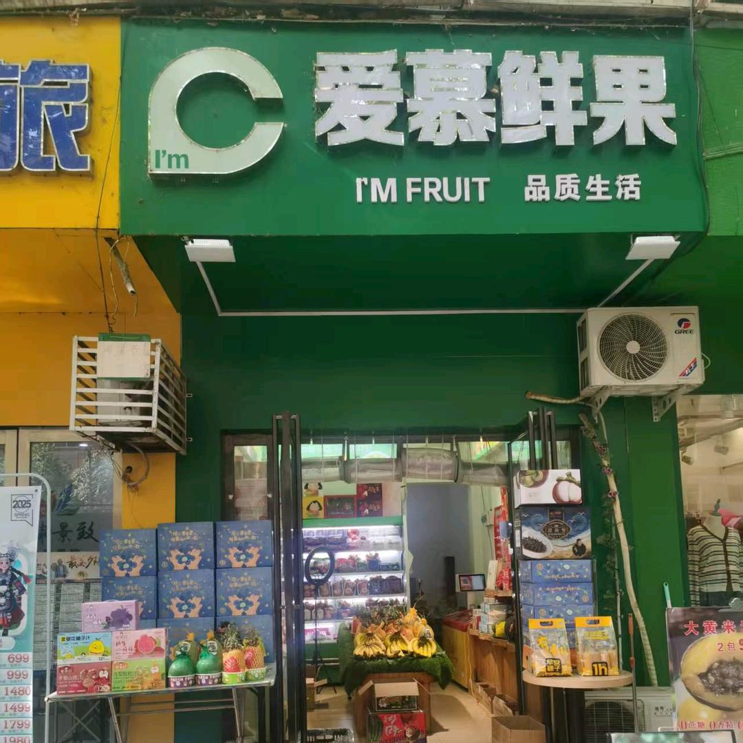 爱慕鲜果(老十五小店)