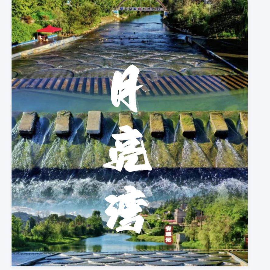 月亮湾富硒度假区