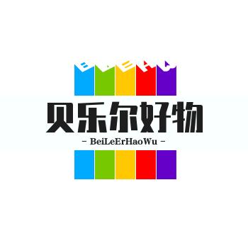 贝乐尔好物分享