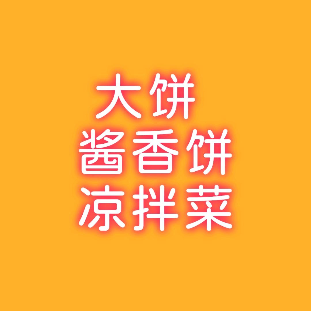凉拌菜家常饼酱香饼