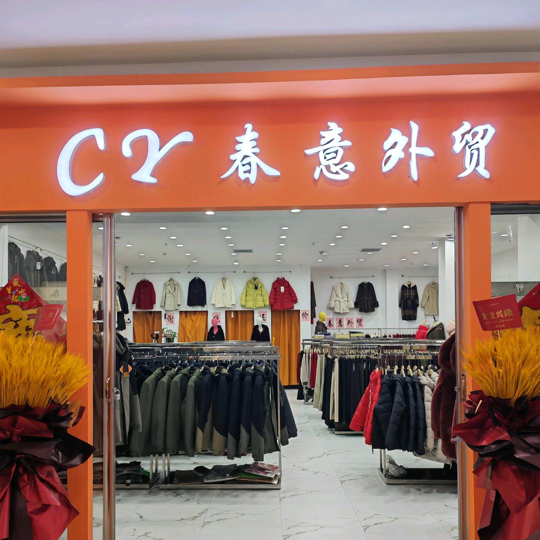 春意外贸精品服饰