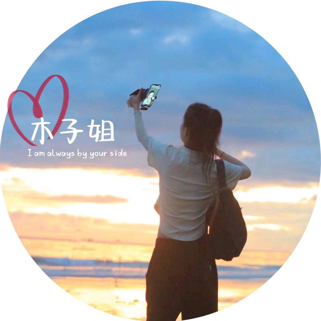 大美的木子姐🍓