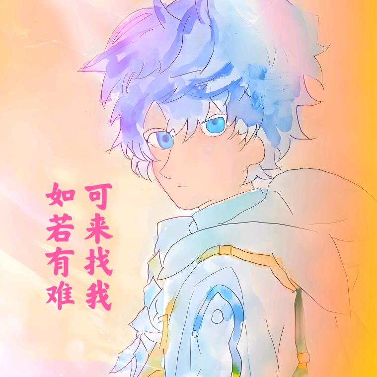 无间