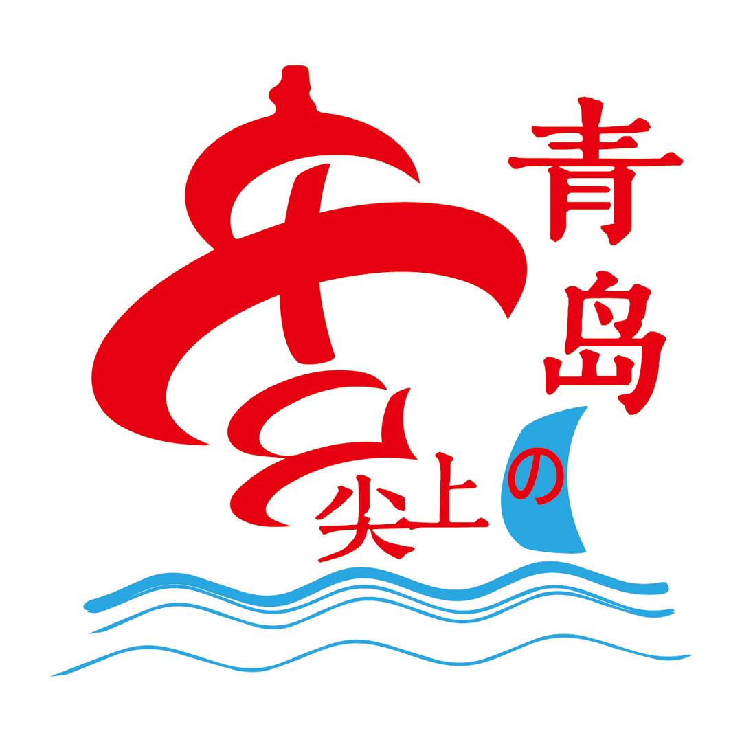 舌尖上的青岛
