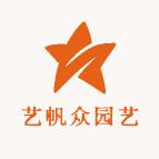 艺帆众园艺
