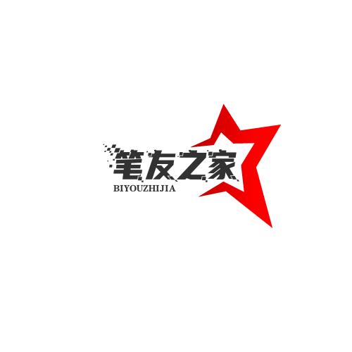 笔友之家