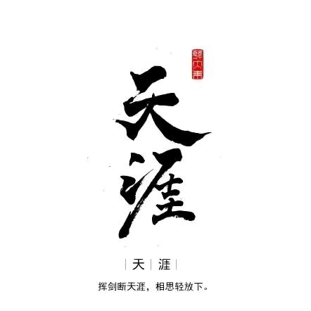 天涯神贴—重启天涯