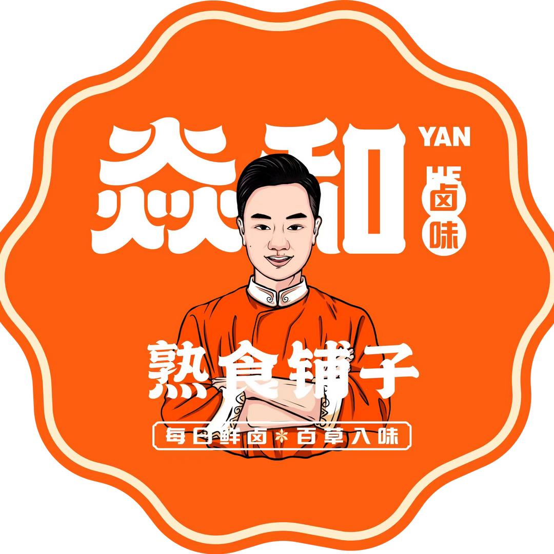 焱和熟食铺子(育新街店)