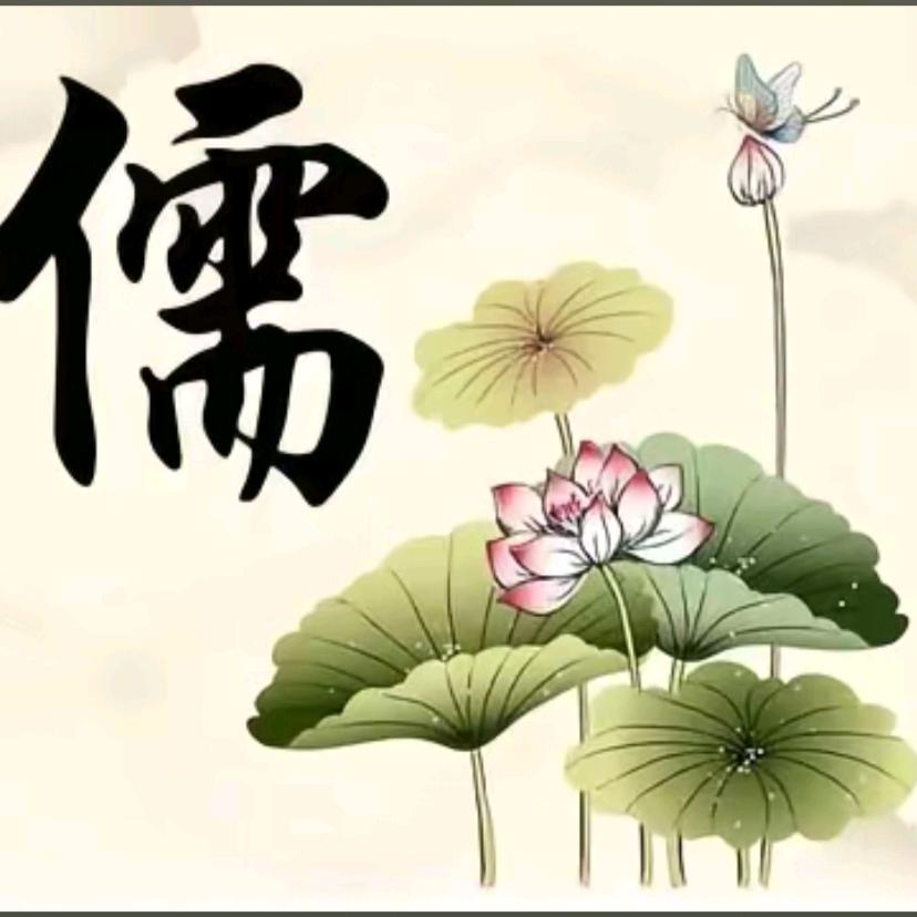 ∮儒教君子∮