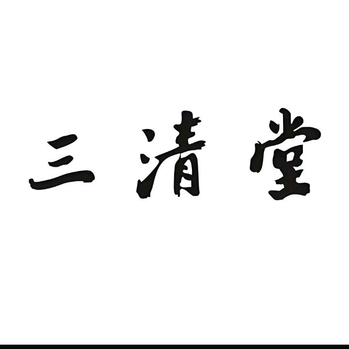 三清堂  普度众生