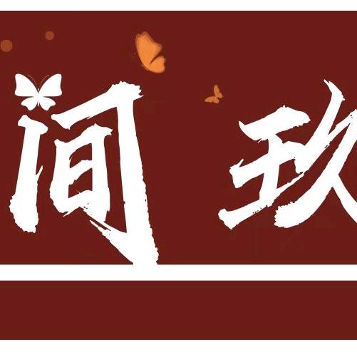 花间玖旅拍馆阳朔店