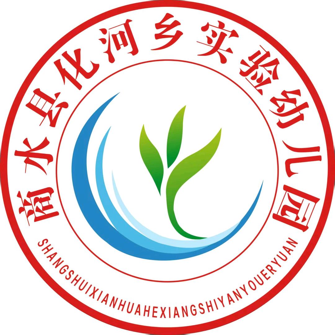 化河乡实验幼儿园（公办）
