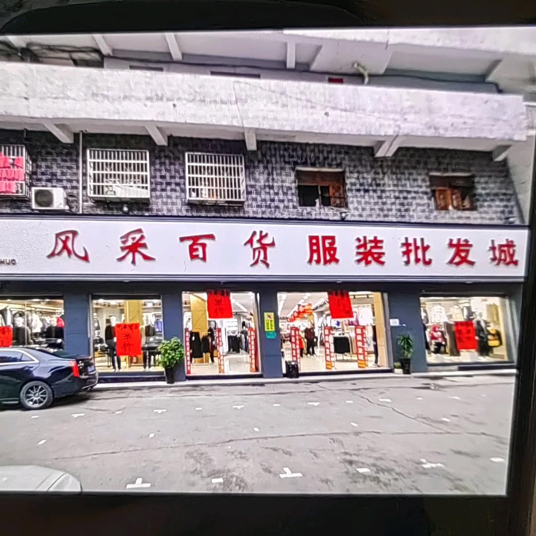 风采百货鞋服城