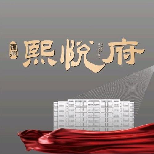 福州｜熙悦府～小龙人