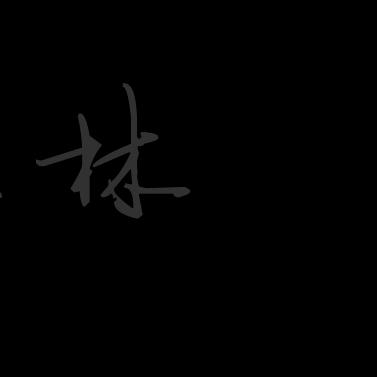 向阳而生🕶