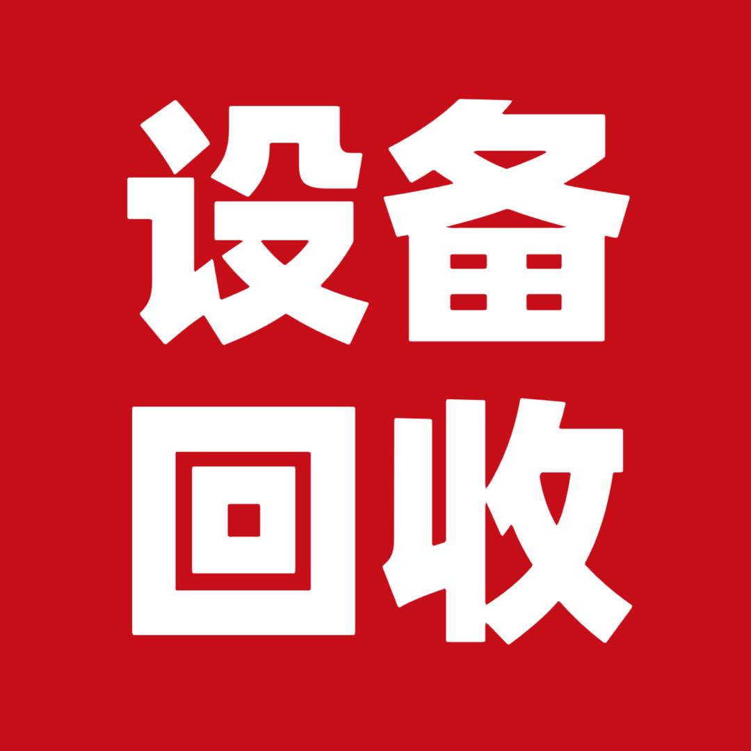 设备回收拆除