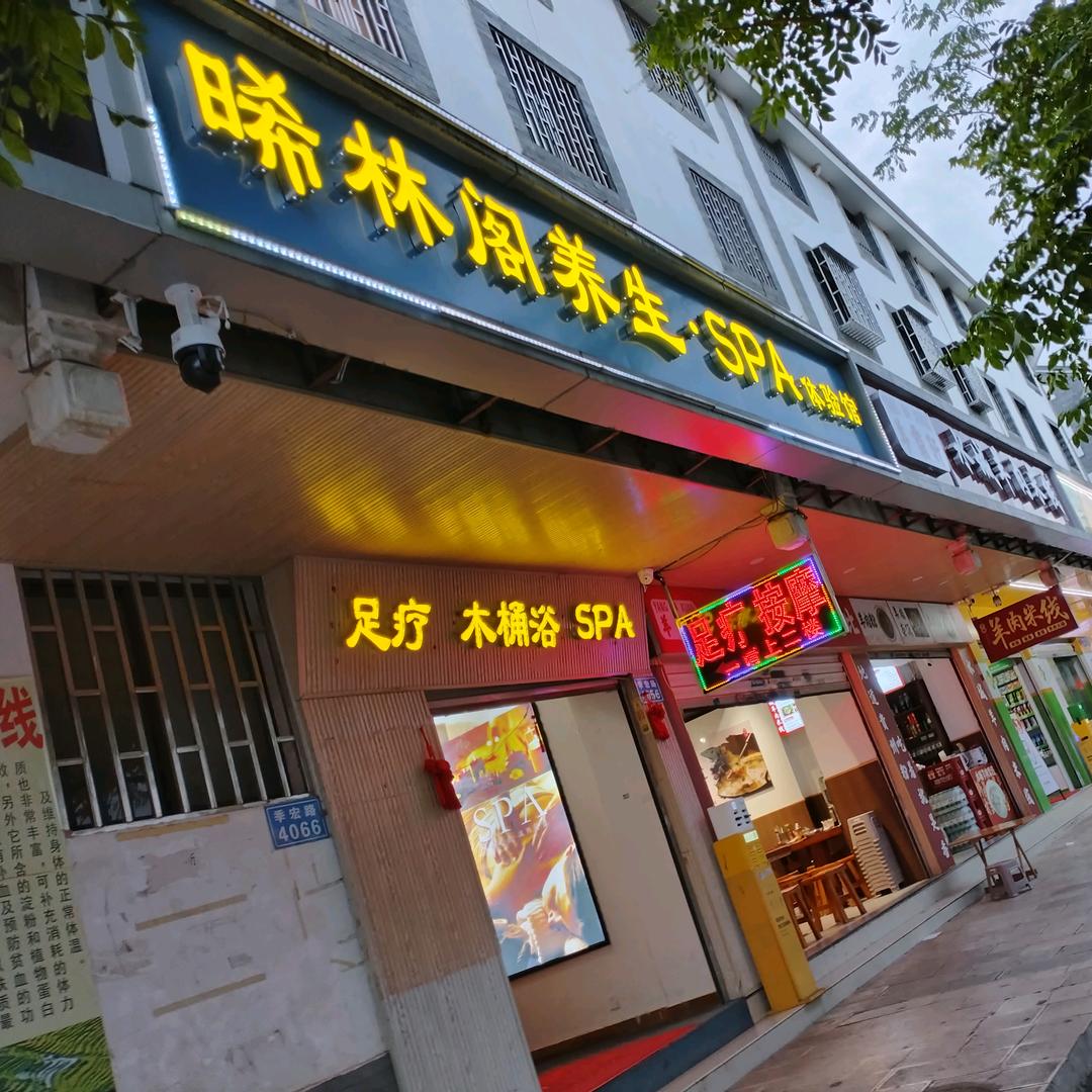 晞林阁养生·SPA