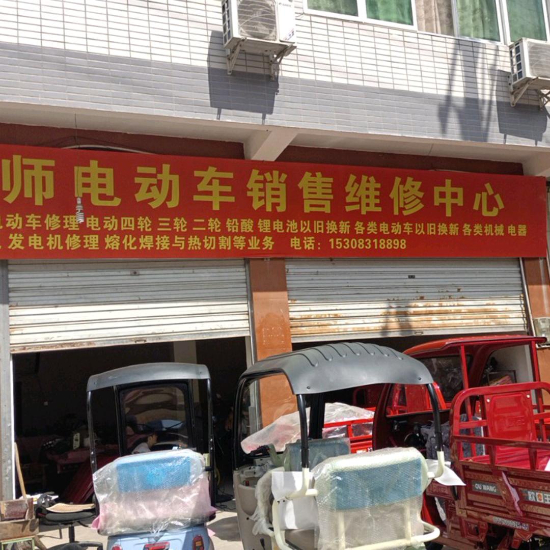 赵师电动车销售维修