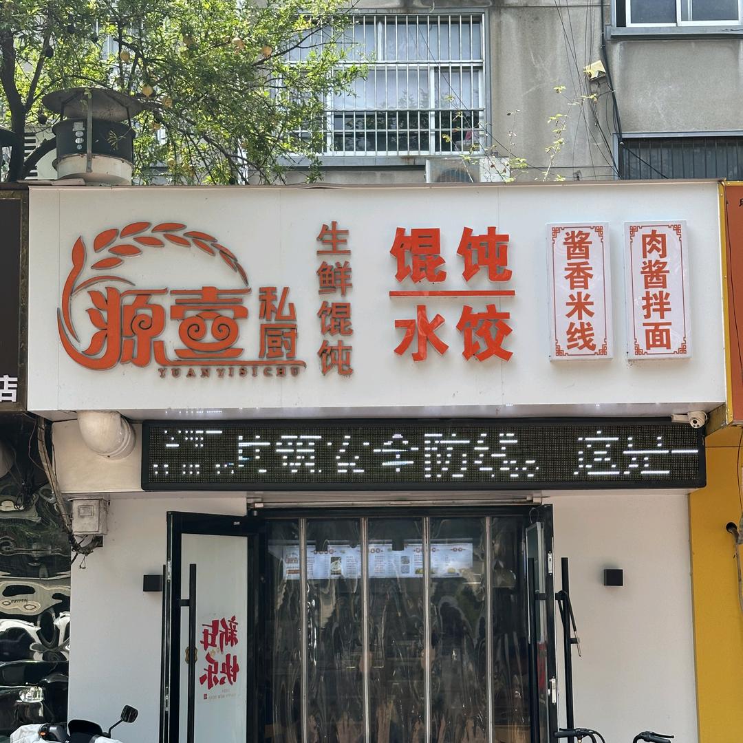 源壹私厨馄饨（招学员）