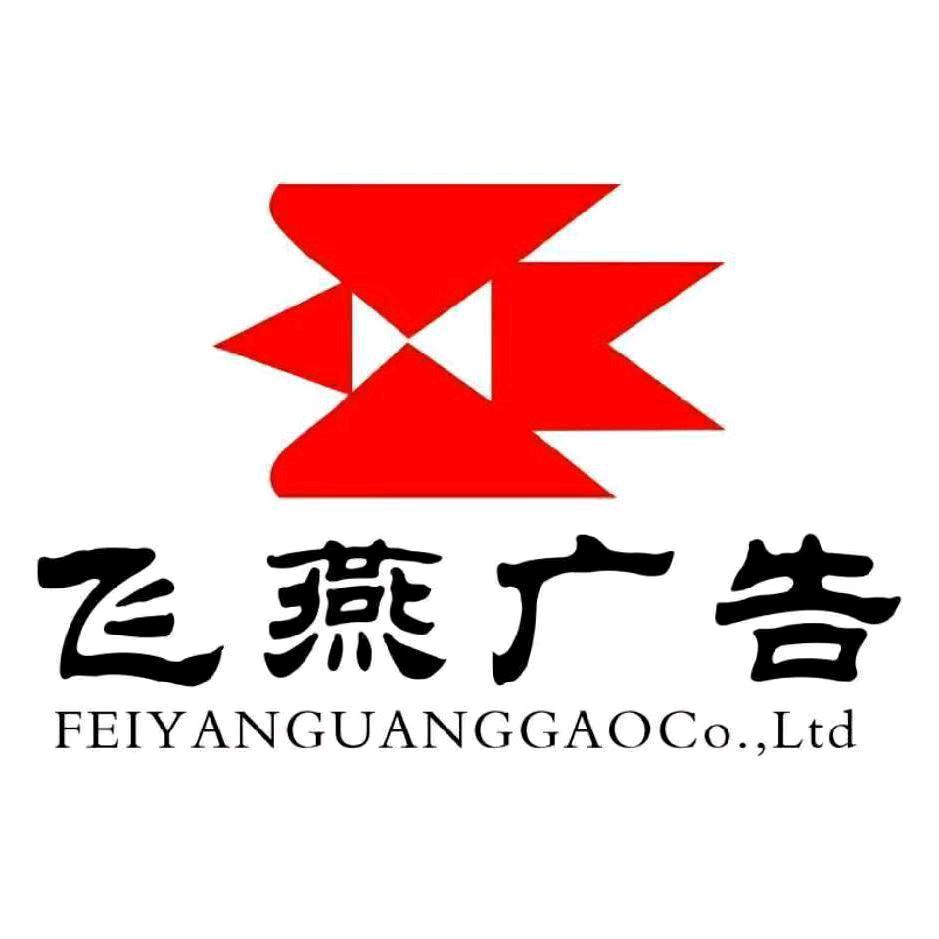 西安飞燕广告交通标牌