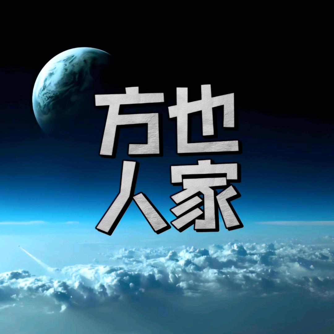 方也人家