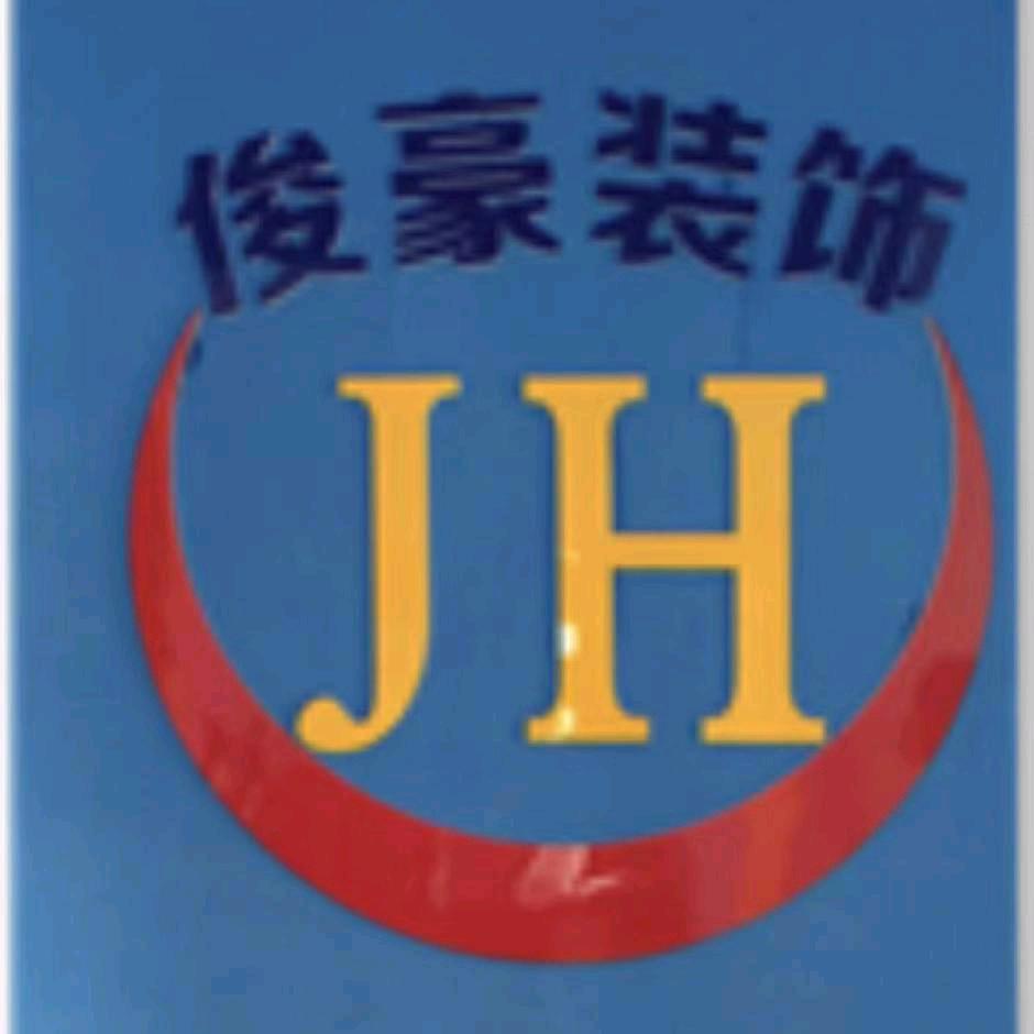俊豪装饰公司-家电有限公司
