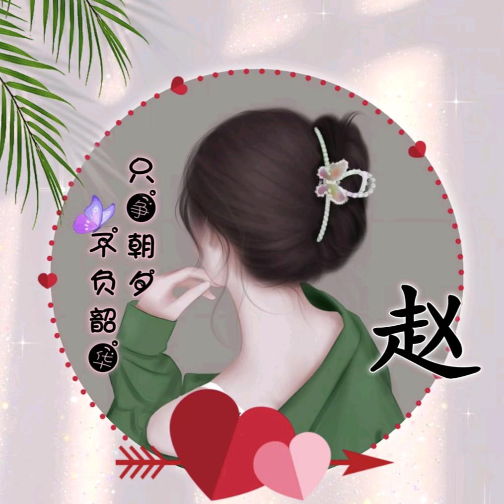 💞赵᭄༊家姑娘ℒᎭℯ