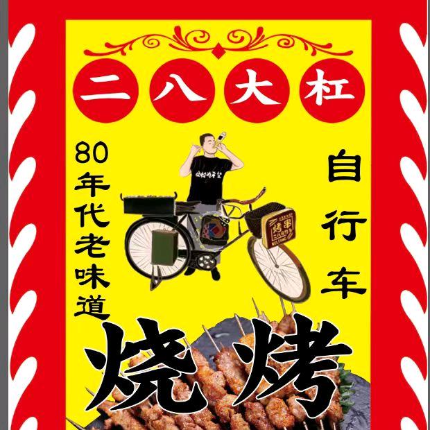 滨江二八大杠烧烤