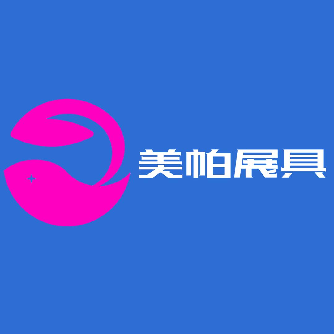 美帕展具工厂店