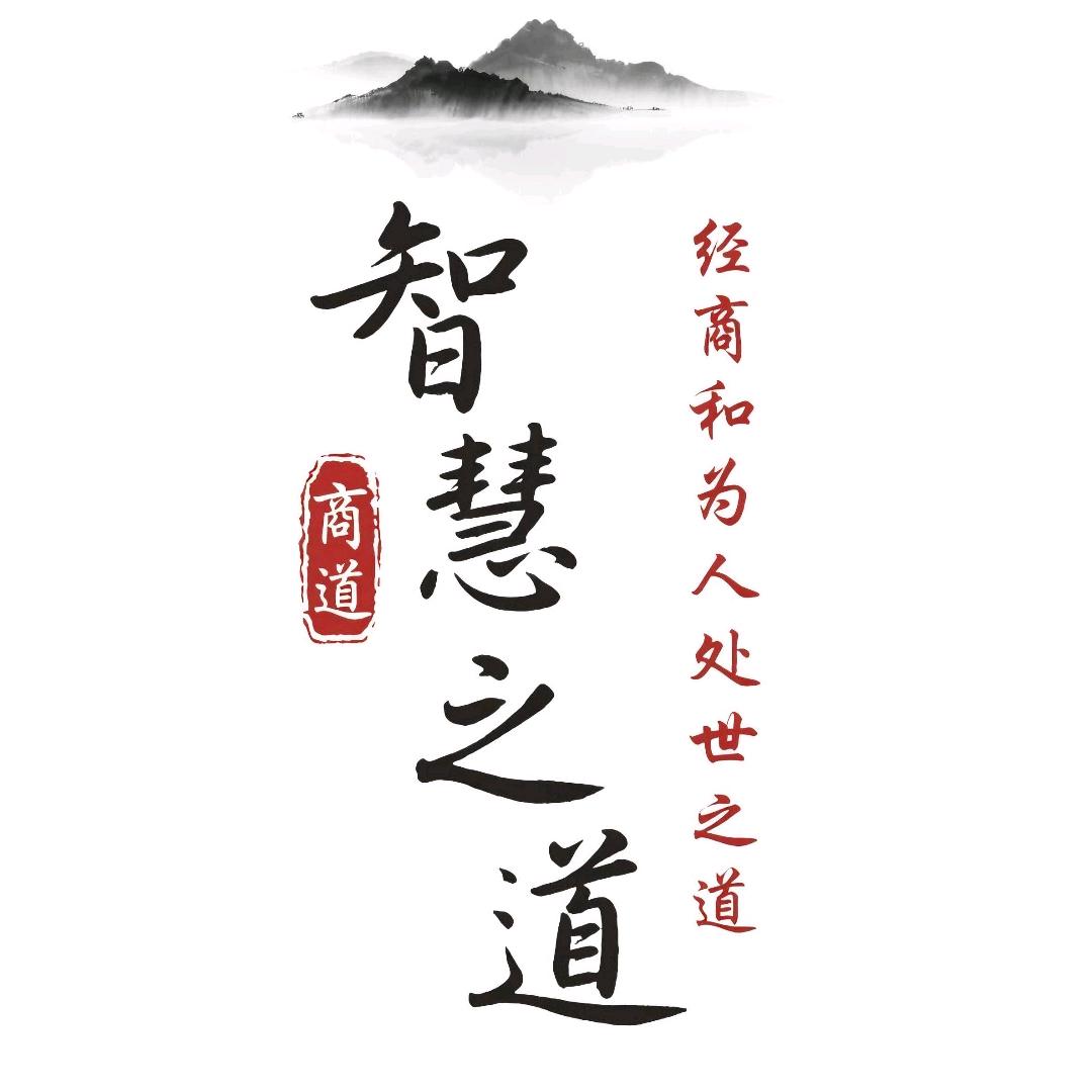 智慧之道