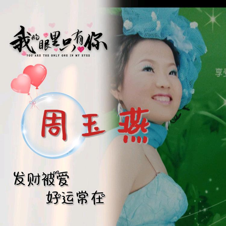 用户196031227381聚能人周玉燕