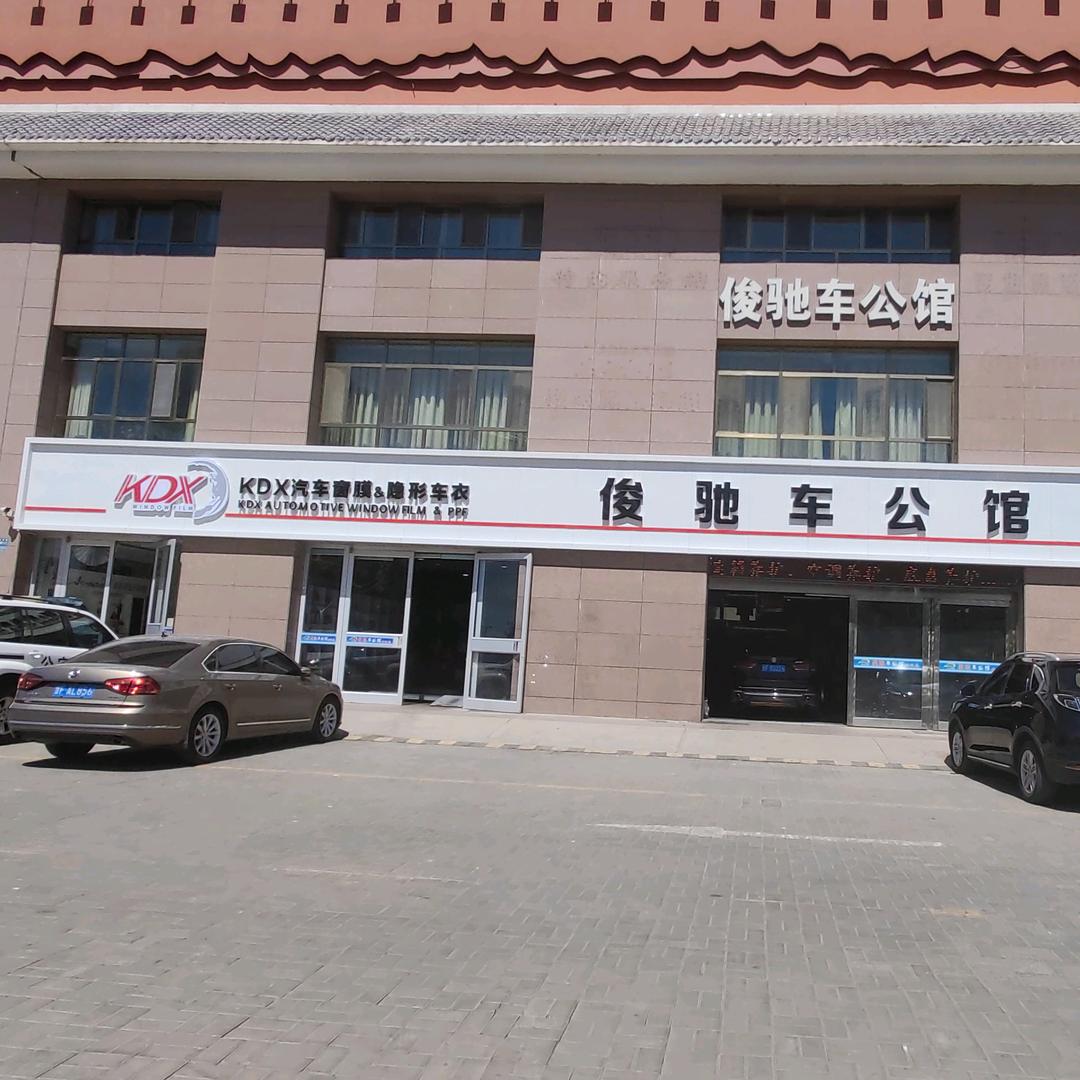 酒泉俊驰汽车公馆