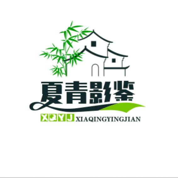 夏青影鉴