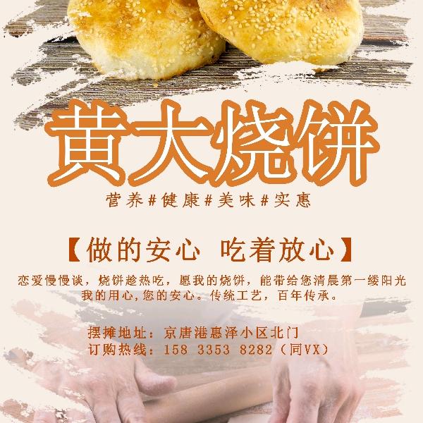 黄大-皮烧饼