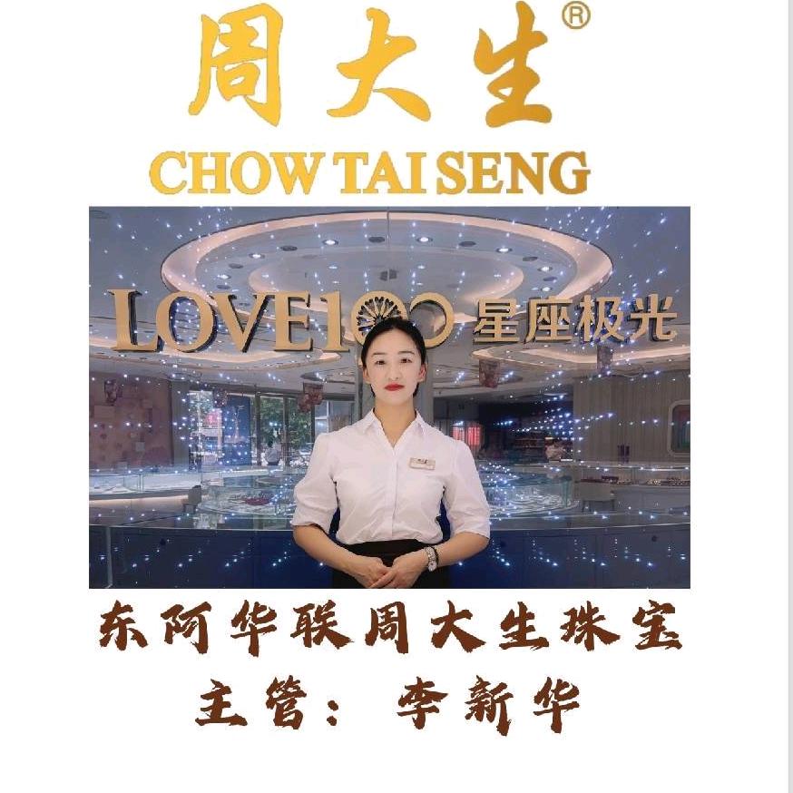 东阿|周|大|生|华联店李新华