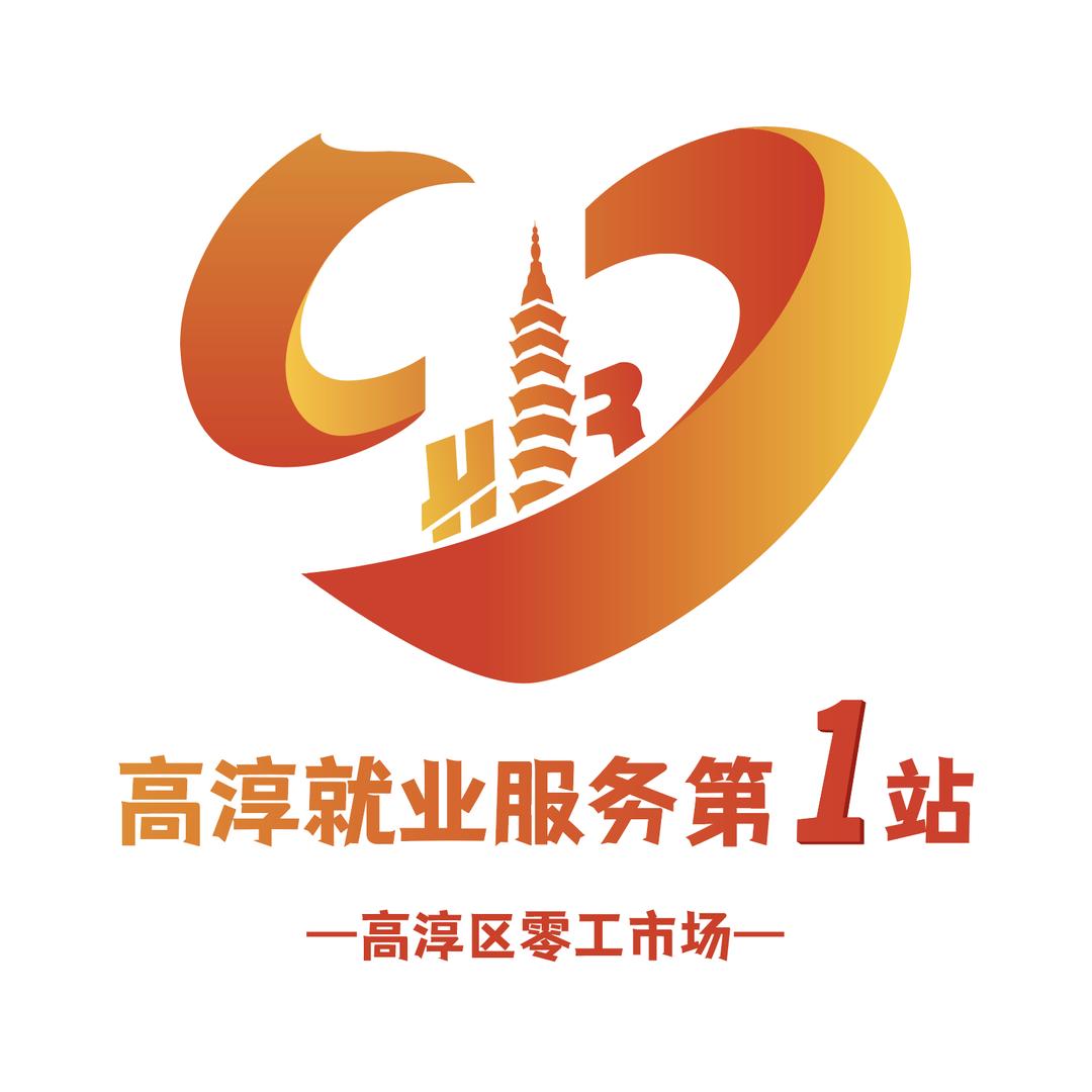 高淳区零工市场