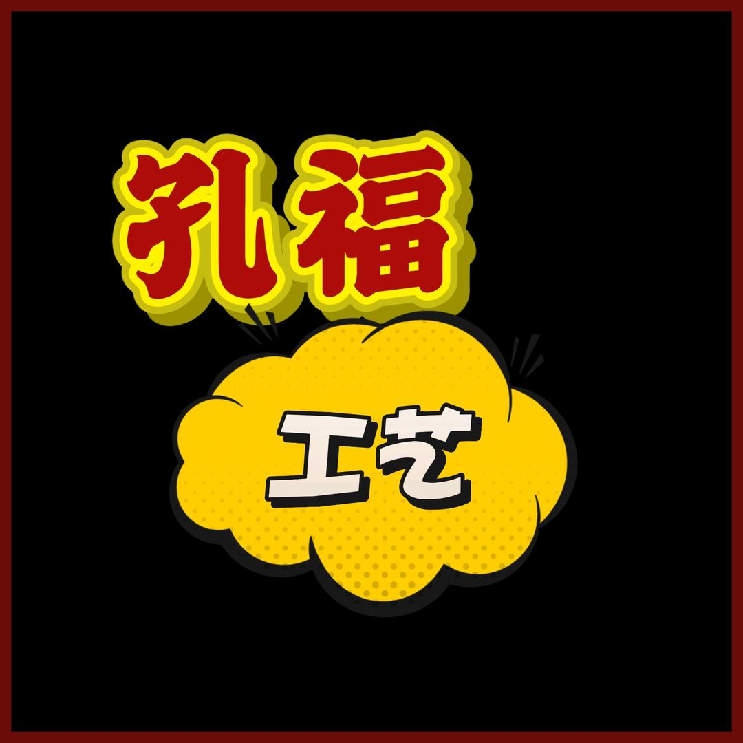 孔福工艺