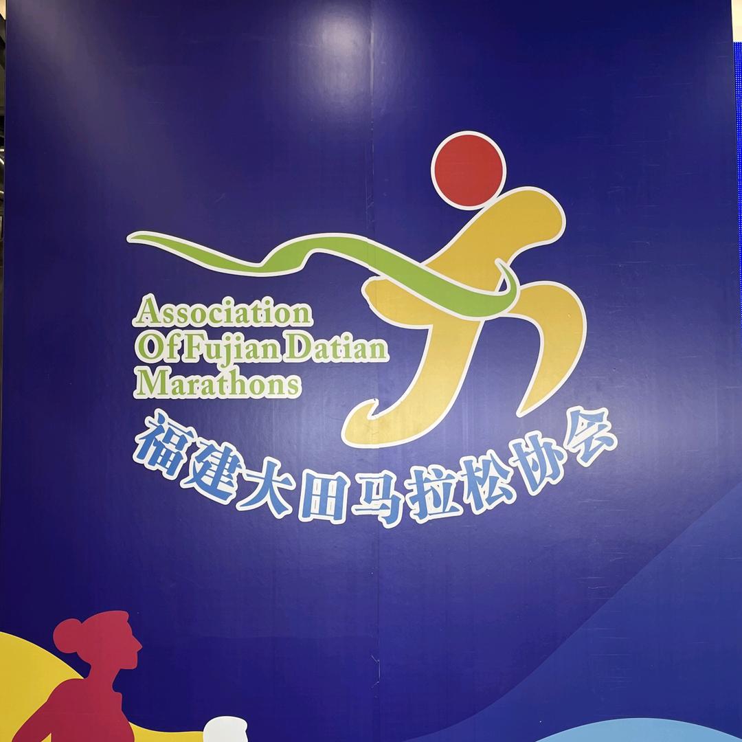 大田马拉松