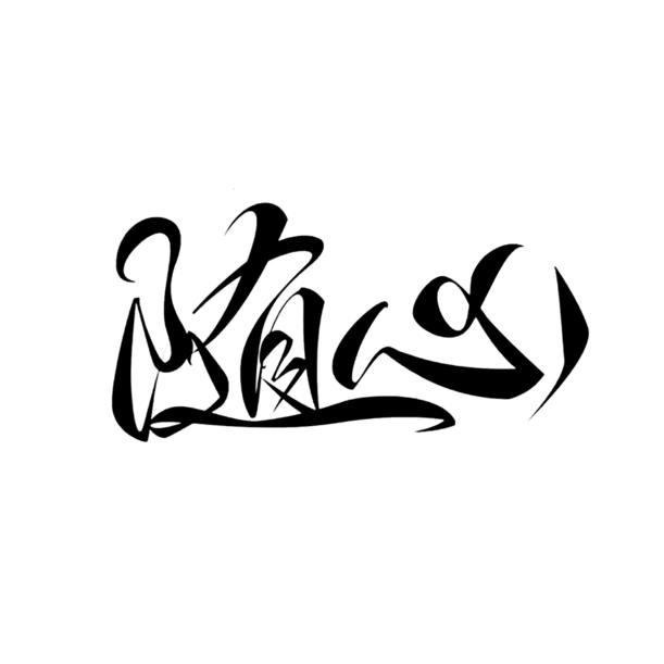 @好物研究所