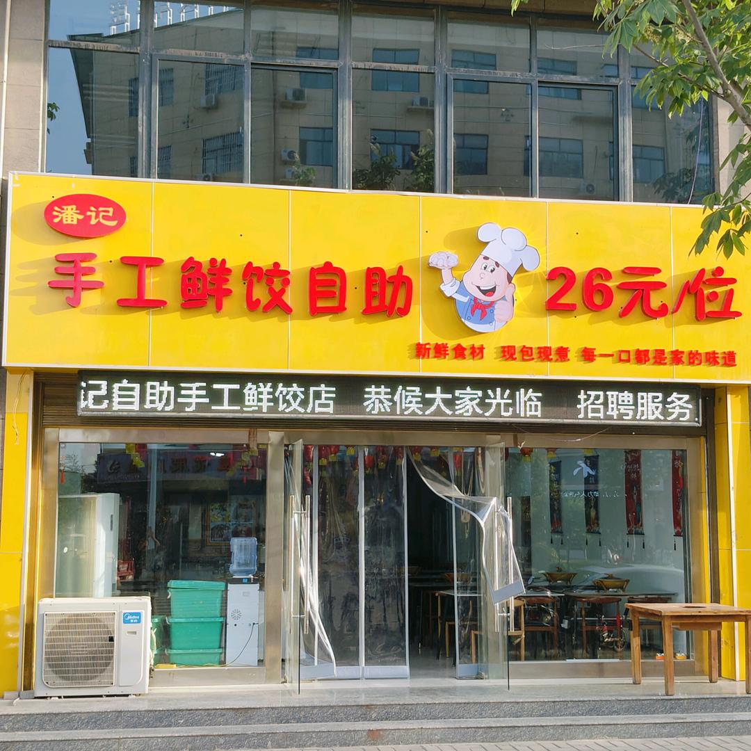 潘记自助手工鲜饺26元（三原宴友思店）