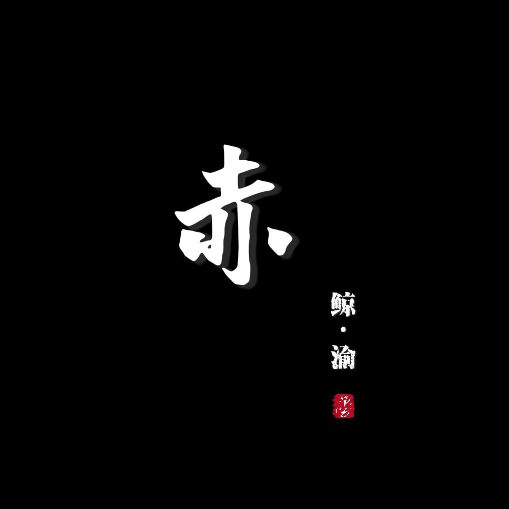 鲸·渝 Z ⁿ