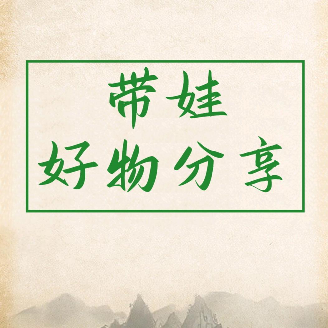 带娃好物分享