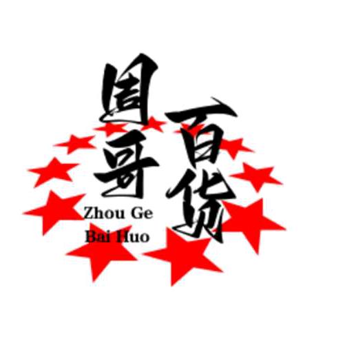 周哥百货178❤️