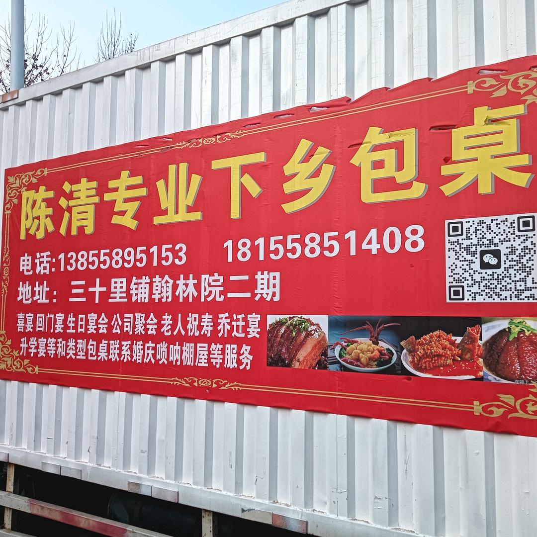 陈清专业红白喜事包桌一条龙