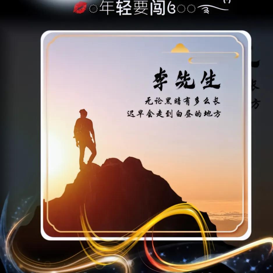 @李先生