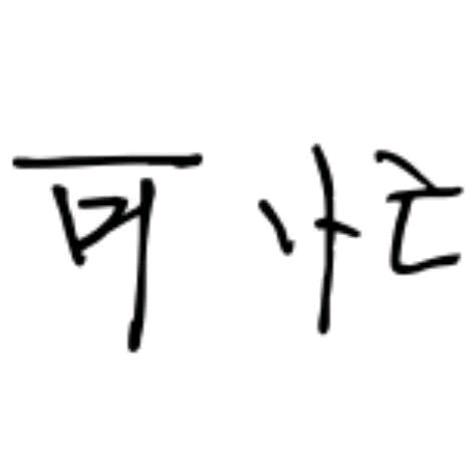 可忙-光伏储能