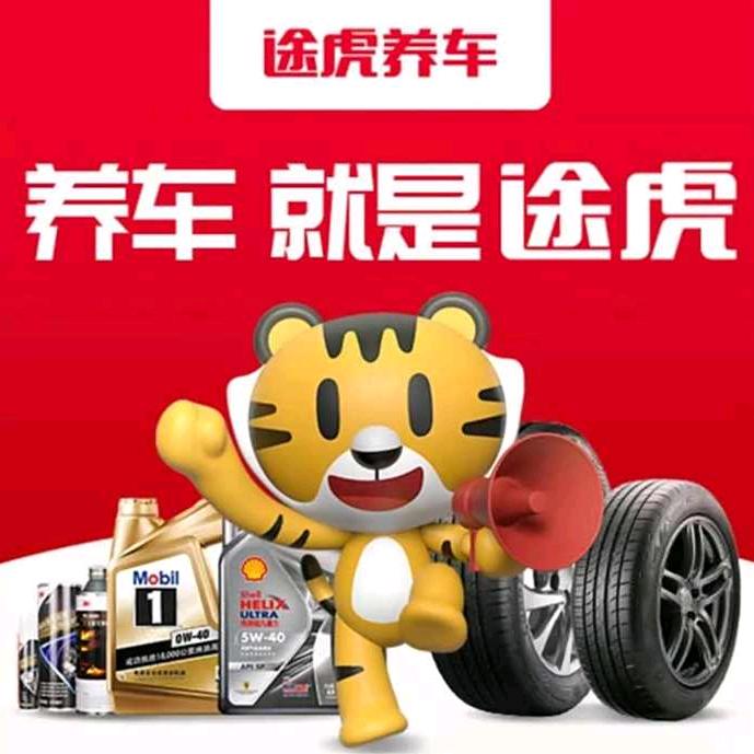 途虎养车顺通店