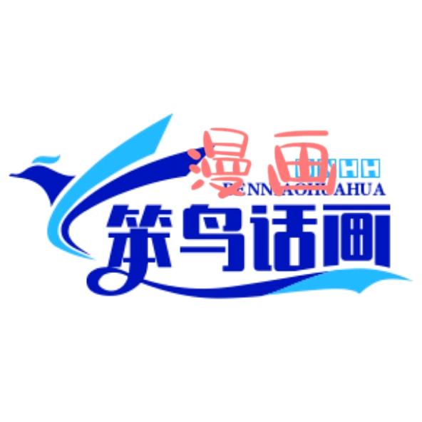 笨鸟话画