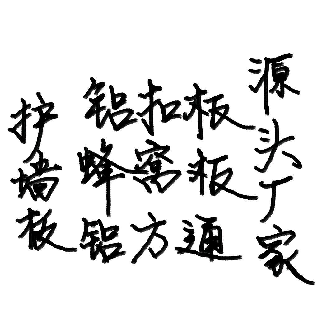 全铝蜂窝板铝扣板源头厂家