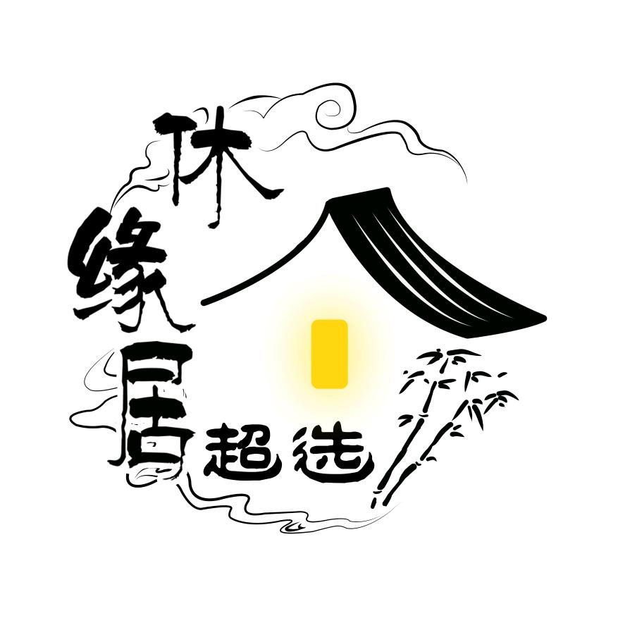 休缘居超选